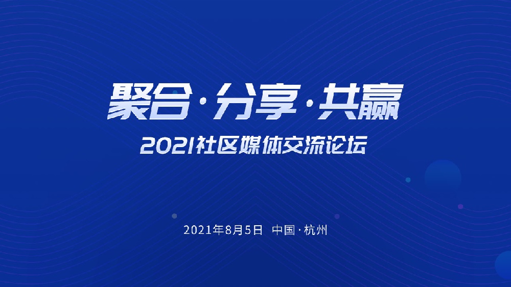 『聚合,分享,共贏』2021社區(qū)媒體交流論壇即將召開！